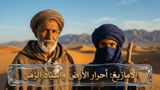 الأمازيغ: أحرار الأرض وأسياد الزمن.. أصلهم، حضارتهم، وتاريخهم العريق