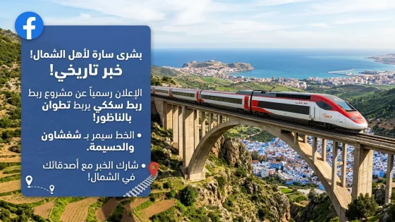 مشروع القطار بالريف: كواليس وتحديات خط تطوان الحسيمة