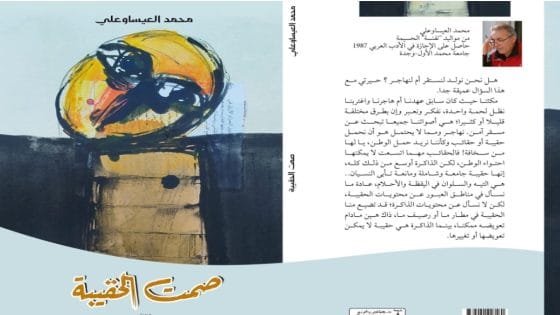 ذاكرة الريف في صمت الحقيبة للكاتب محمد العيساوعلي