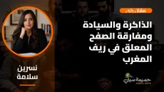 الذاكرة والسيادة ومفارقة الصفح المعلق في ريف المغرب