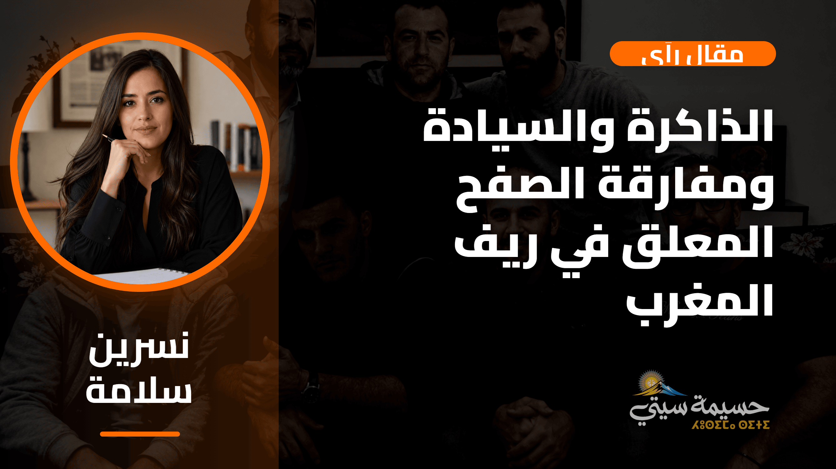 الذاكرة والسيادة ومفارقة الصفح المعلق في ريف المغرب