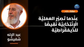 عِنْدَمــا تَصِيْــر العَمَلِيَّــة الْاِنْتِخَــابِيَّة نَقِيضًــا للدِّيمُقْــرَاطِيَّـــــة