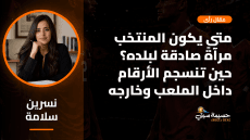 متى يكون المنتخب مرآةً صادقة لبلده؟ حين تنسجم الأرقام داخل الملعب وخارجه