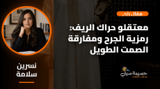 معتقلو حراك الريف: رمزية الجرح ومفارقة الصمت الطويل