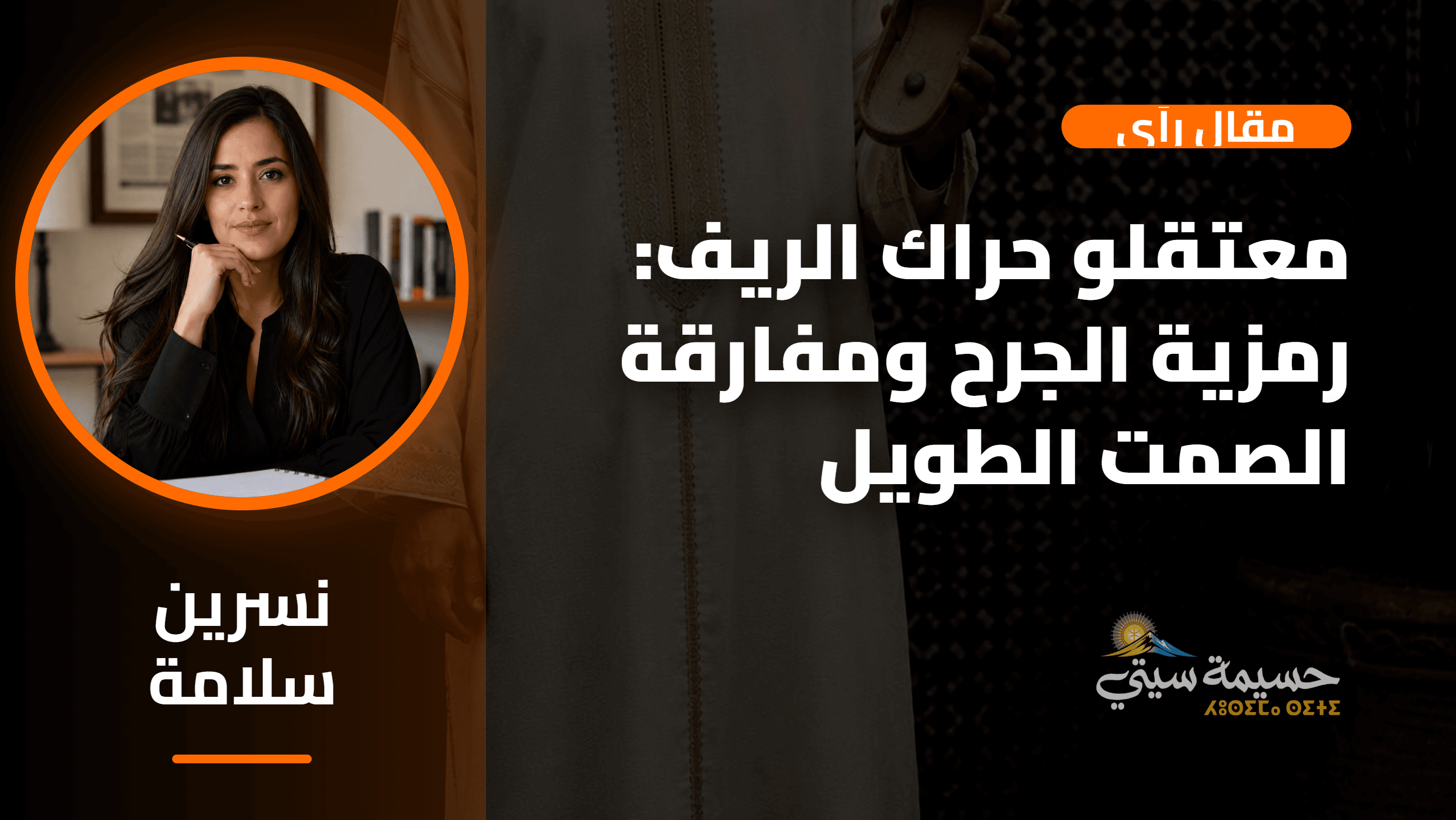 معتقلو حراك الريف: رمزية الجرح ومفارقة الصمت الطويل