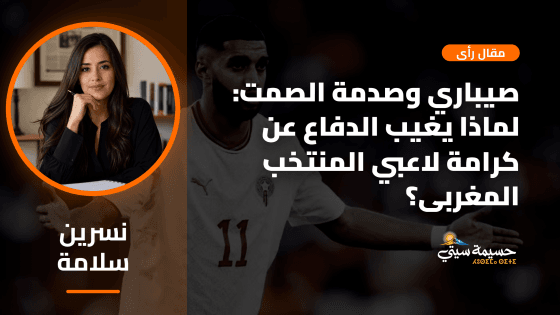 إسماعيل صيباري والسيادة الرياضية: مفارقة الصمت وكرامة القميص الوطني