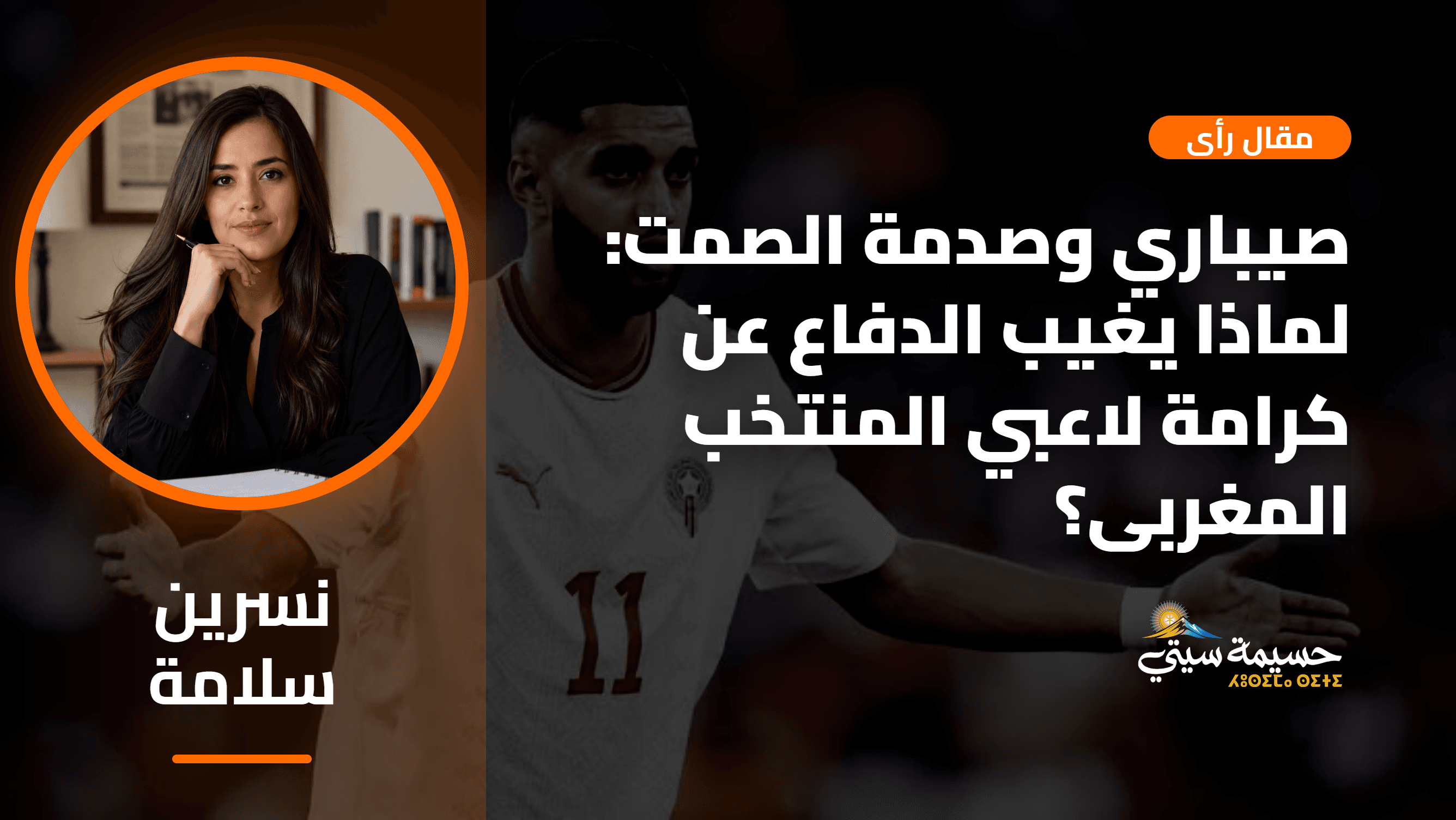 إسماعيل صيباري والسيادة الرياضية: مفارقة الصمت وكرامة القميص الوطني