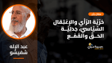 حُرِّيَّة الرَّأْي والإعْتِقال السِّيَّاسيّ، جَدَلِيَّــة الحَــقّ والقَمْــع