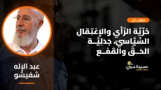 حُرِّيَّة الرَّأْي والإعْتِقال السِّيَّاسيّ، جَدَلِيَّــة الحَــقّ والقَمْــع