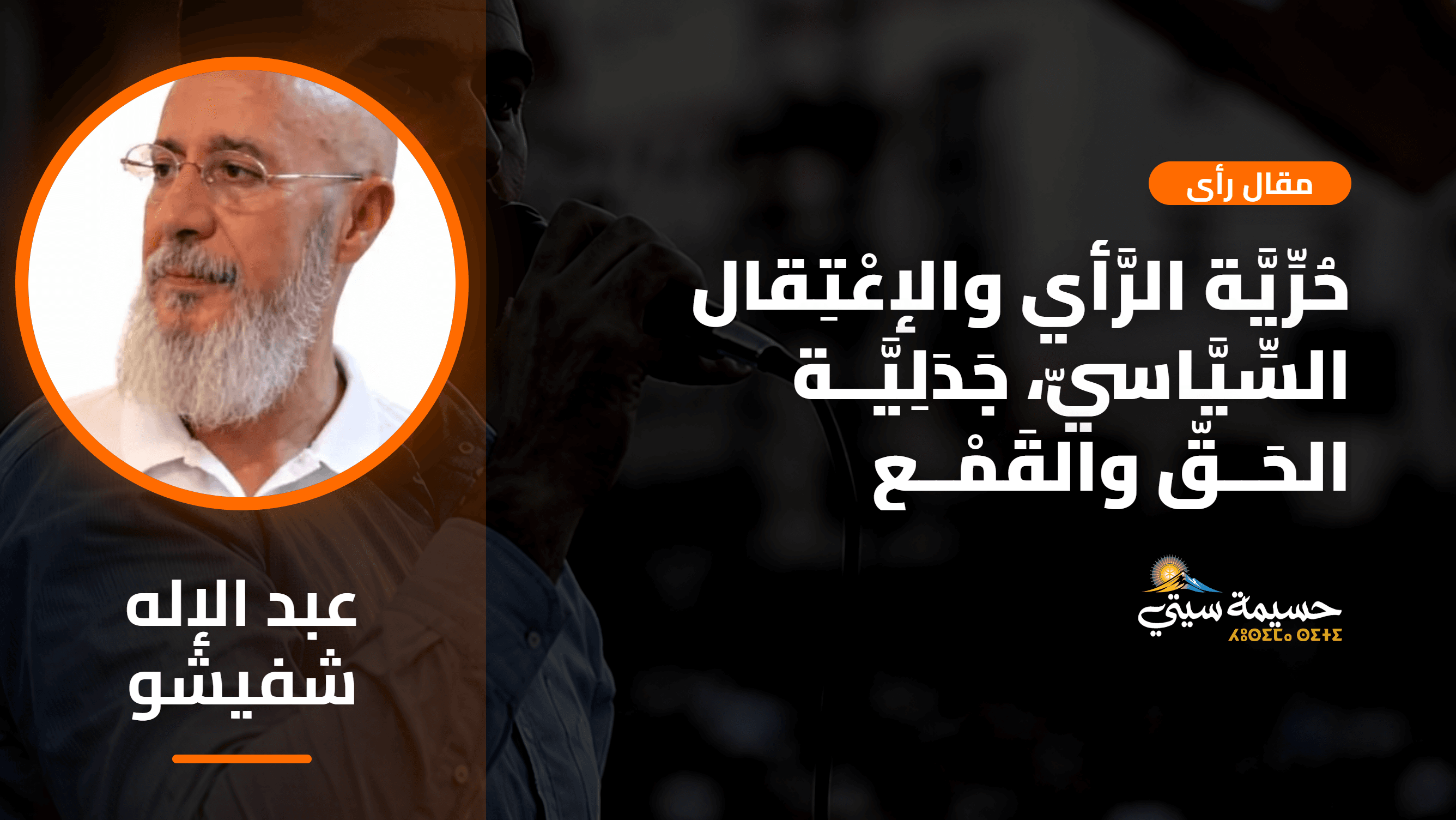 حُرِّيَّة الرَّأْي والإعْتِقال السِّيَّاسيّ، جَدَلِيَّــة الحَــقّ والقَمْــع