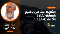 الشَّرِيط السَّاحِلِيّ بإقْلِيم شِفْشَاون ثَرْوَة اِقْتِصَادِيَّة مُهْمَلَة (قاع أسراس نموذج)