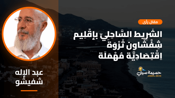 الشَّرِيط السَّاحِلِيّ بإقْلِيم شِفْشَاون ثَرْوَة اِقْتِصَادِيَّة مُهْمَلَة (قاع أسراس نموذج)