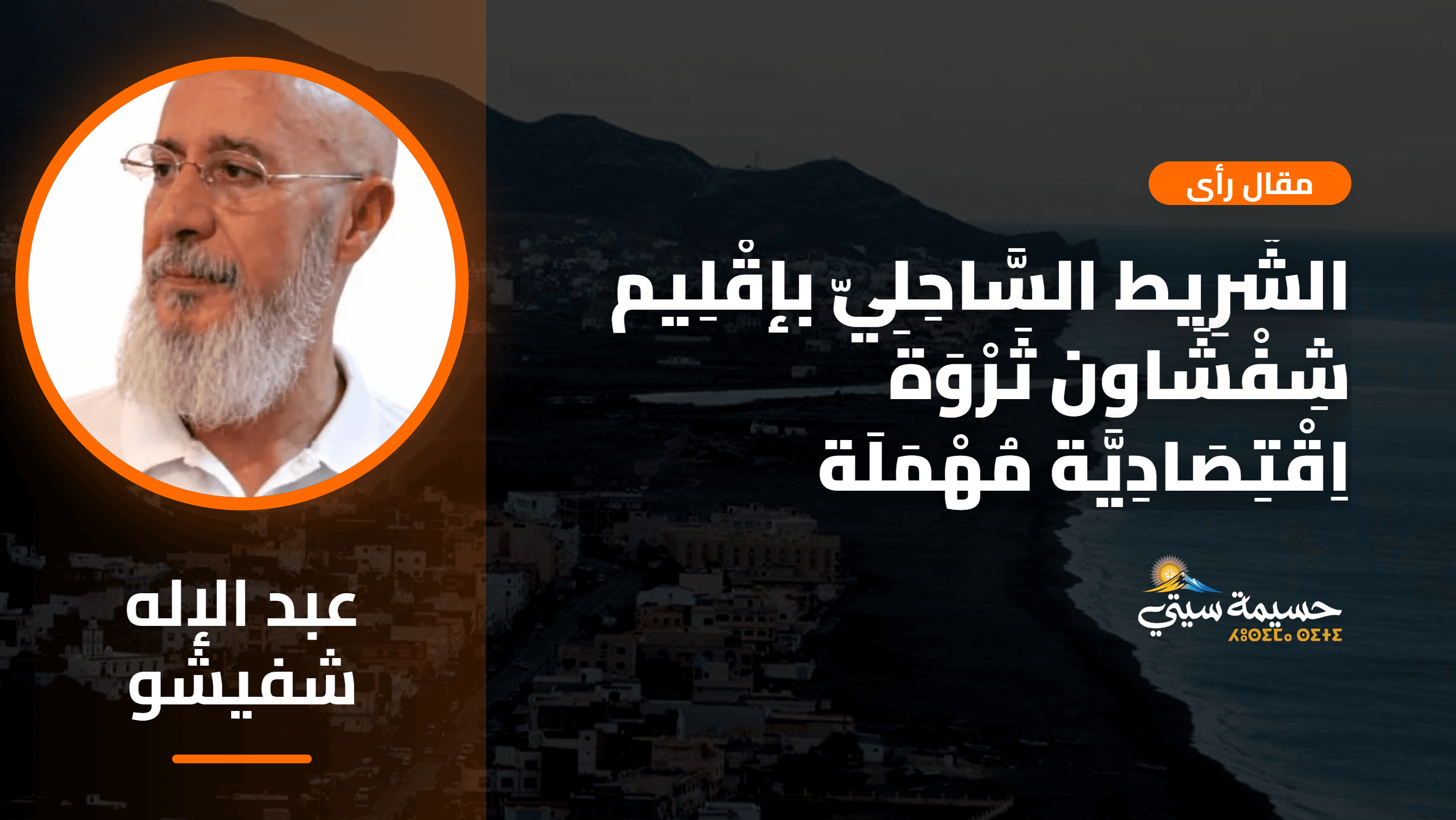 الشَّرِيط السَّاحِلِيّ بإقْلِيم شِفْشَاون ثَرْوَة اِقْتِصَادِيَّة مُهْمَلَة (قاع أسراس نموذج)