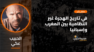 في تاريخ الهجرة غير النظامية بين المغرب وإسبانيا