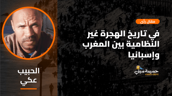 في تاريخ الهجرة غير النظامية بين المغرب وإسبانيا