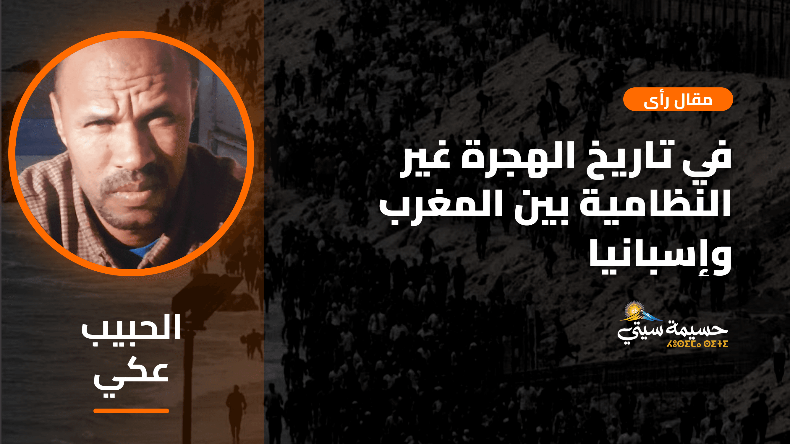 في تاريخ الهجرة غير النظامية بين المغرب وإسبانيا