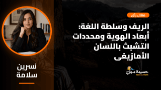 الريف وسلطة اللغة: أبعاد الهوية وسوسيولوجيا التشبث باللسان الأمازيغي
