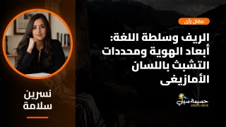 الريف وسلطة اللغة: أبعاد الهوية وسوسيولوجيا التشبث باللسان الأمازيغي