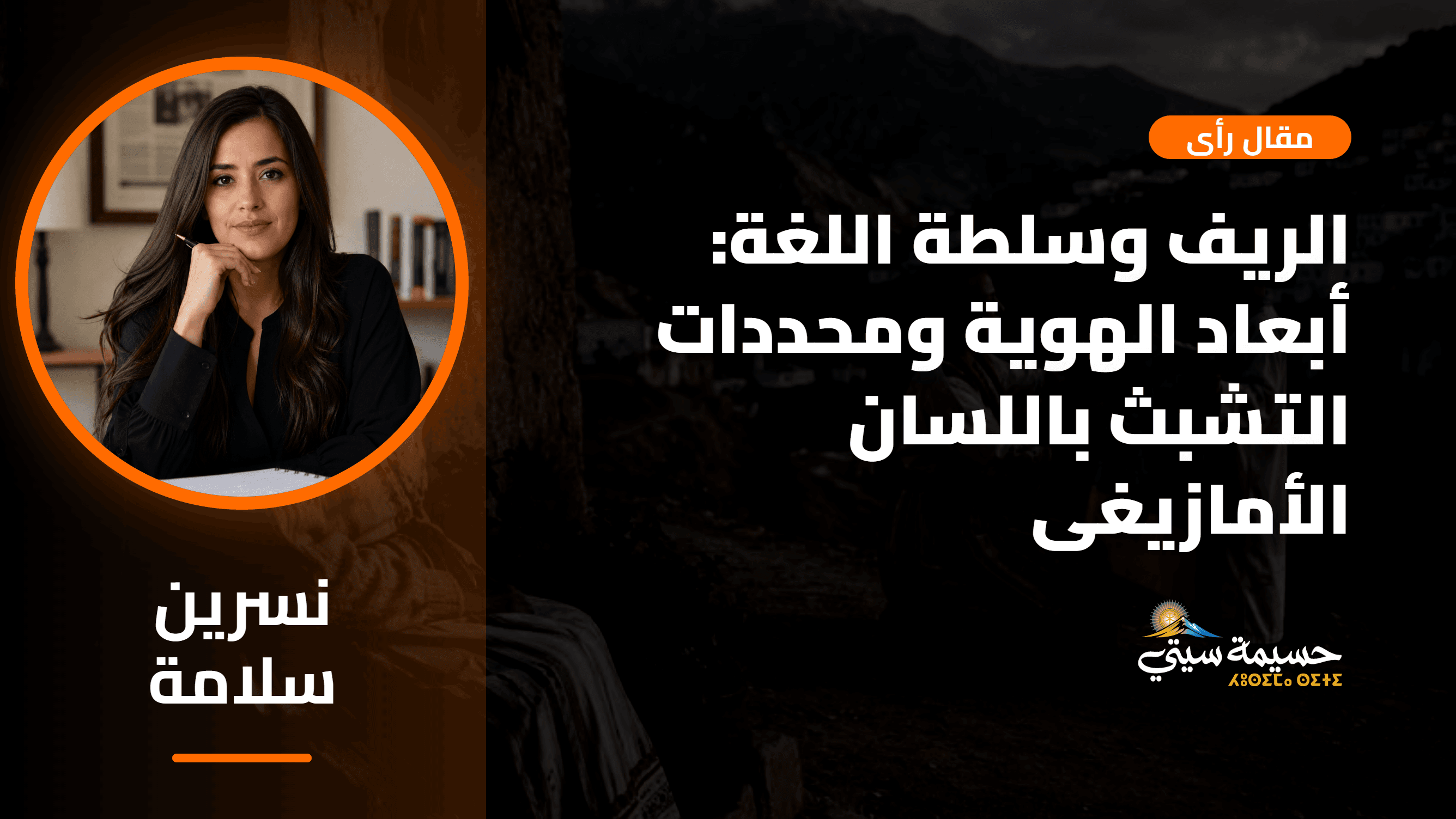 الريف وسلطة اللغة: أبعاد الهوية وسوسيولوجيا التشبث باللسان الأمازيغي